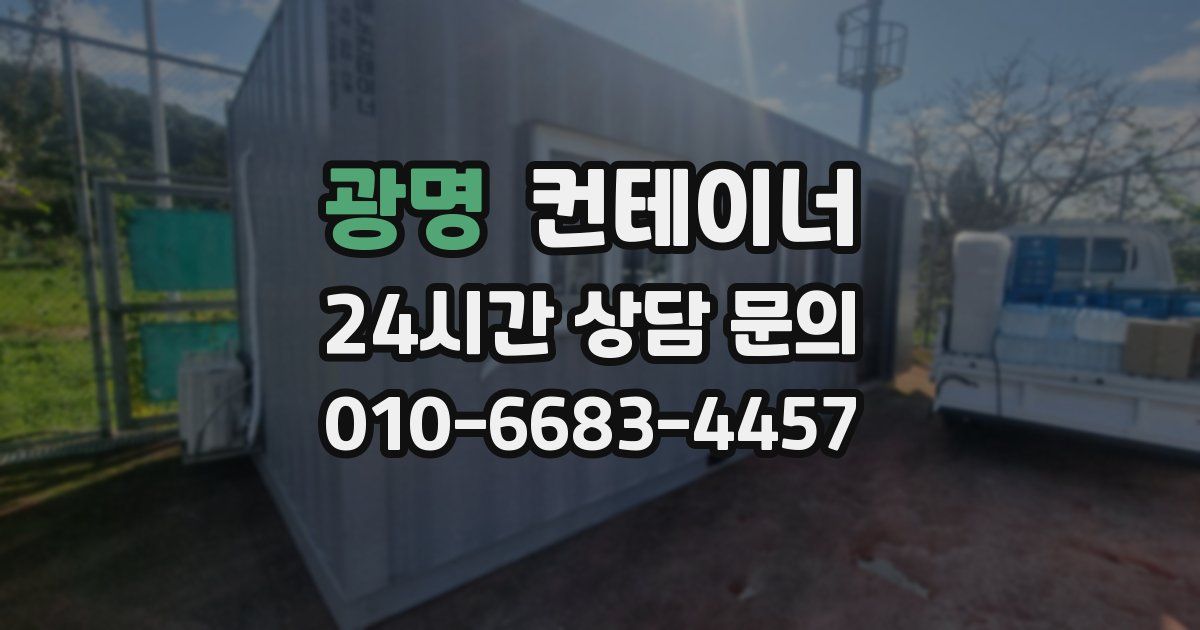 광명 컨테이너 매입