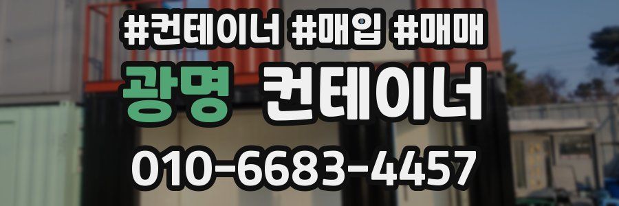 광명 컨테이너