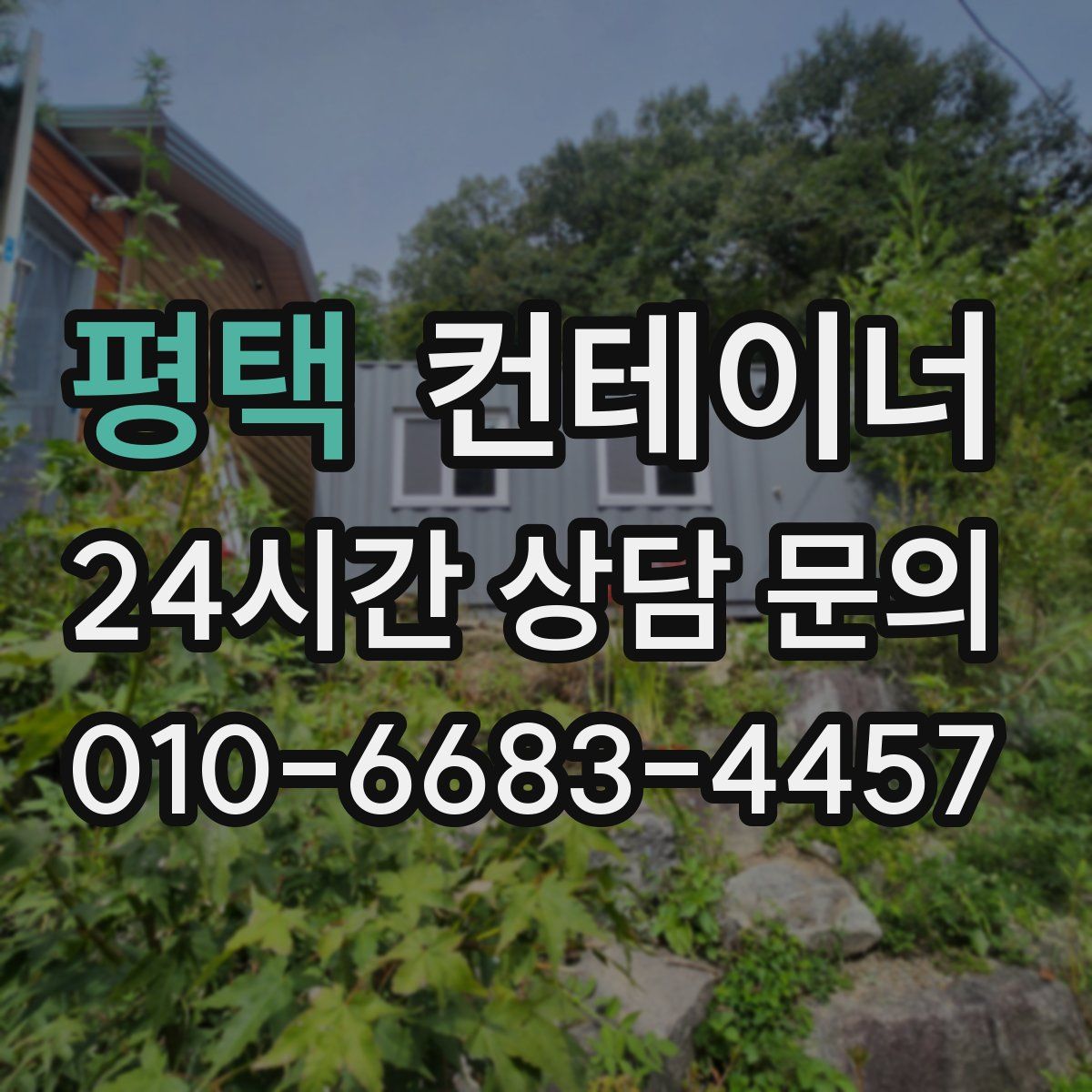 평택 컨테이너 매입