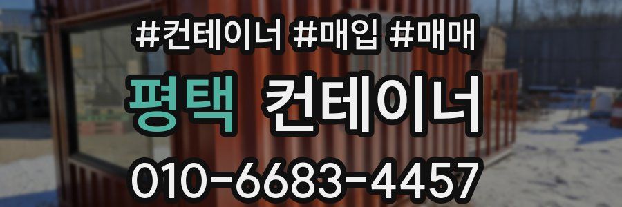 평택 컨테이너