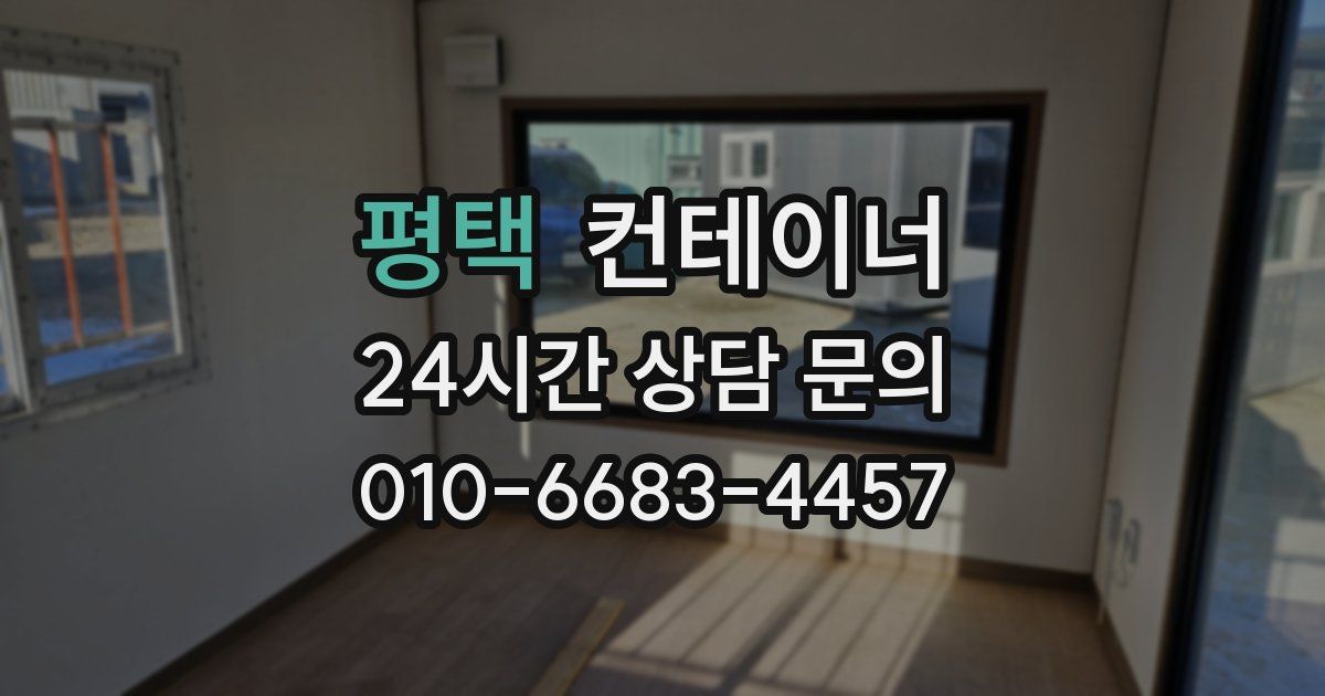 평택 컨테이너 매입