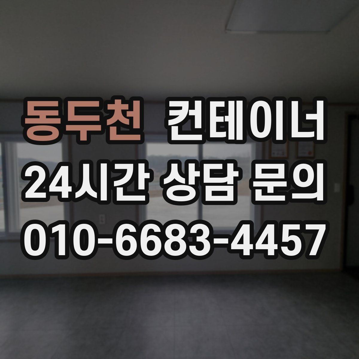 동두천 컨테이너 매입 개인 마당 컨테이너 정리 가이드