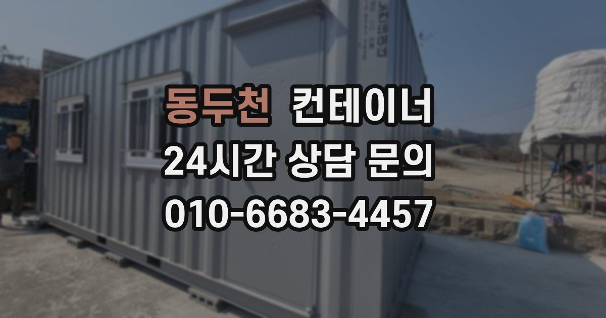 동두천 컨테이너 매입