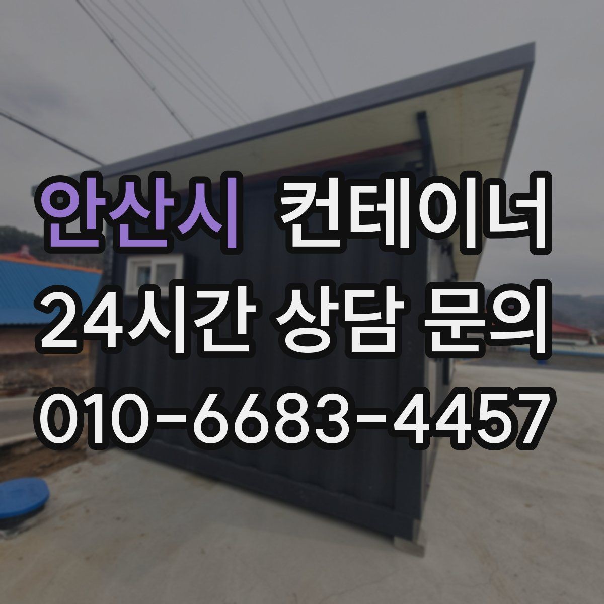 안산시 컨테이너 매입 급한 철수 상황에서 활용하는 법