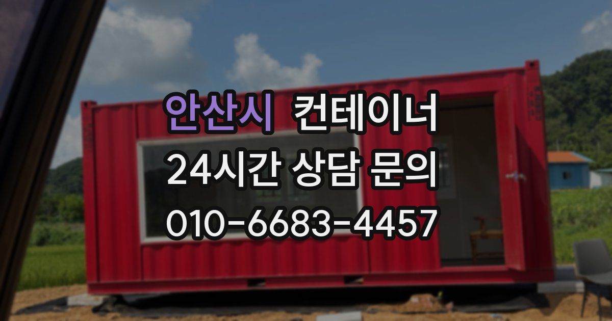 안산시 컨테이너 매입