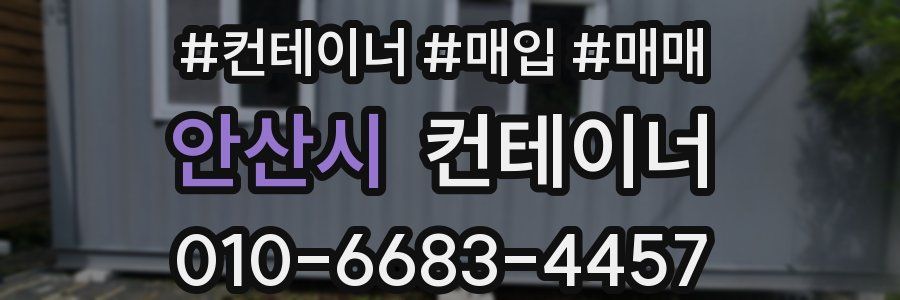 안산시 컨테이너