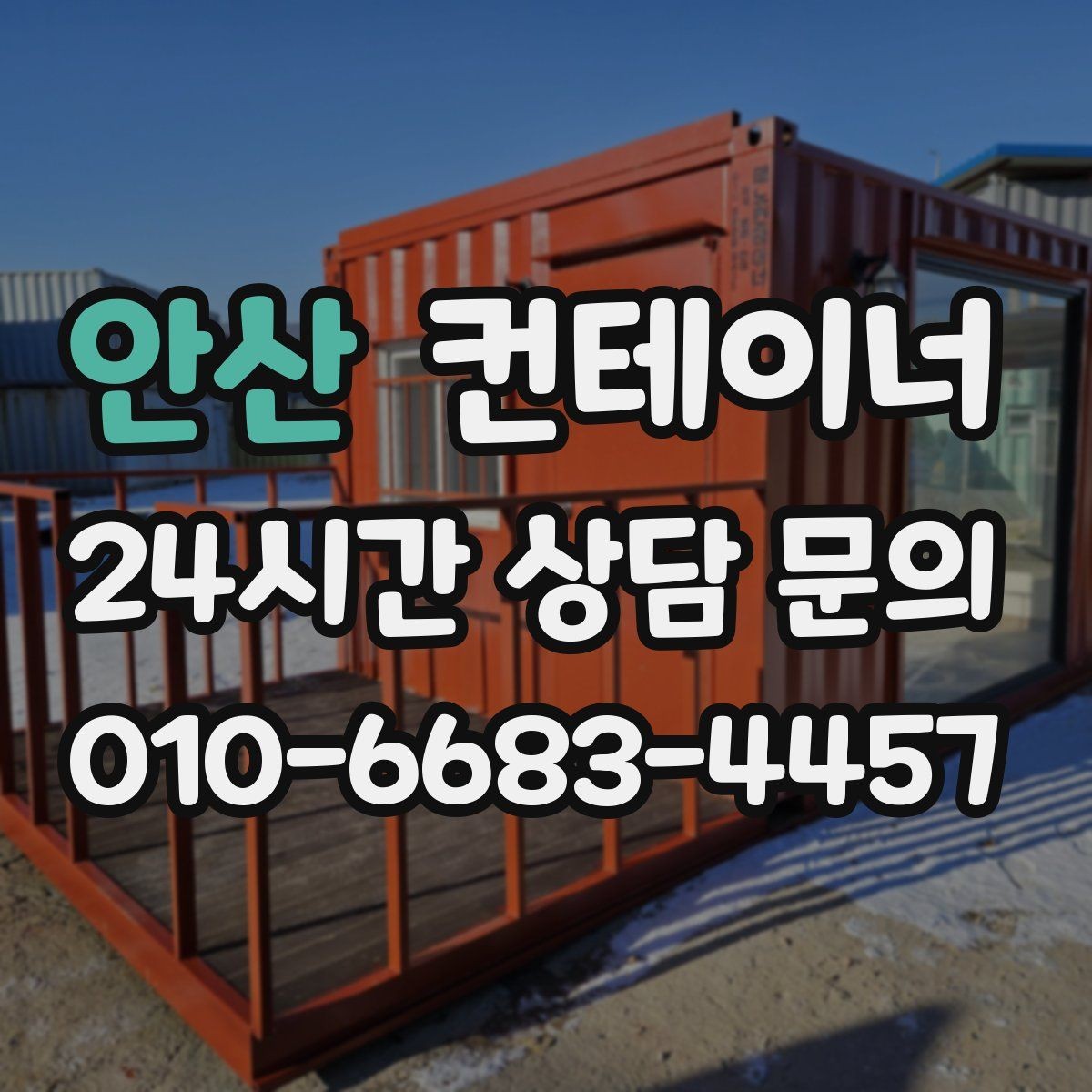 안산 컨테이너 매입 외관보다 구조를 먼저 보는 평가 철학