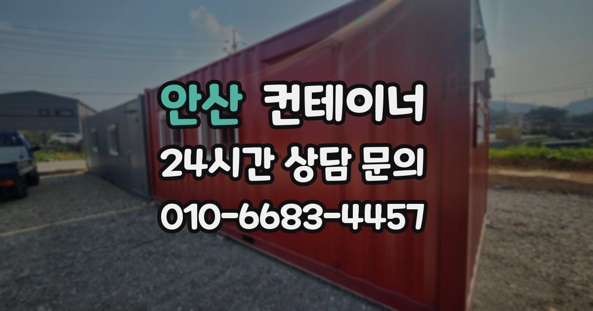 안산 컨테이너 매입