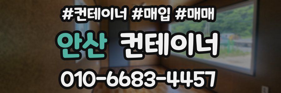 안산 컨테이너
