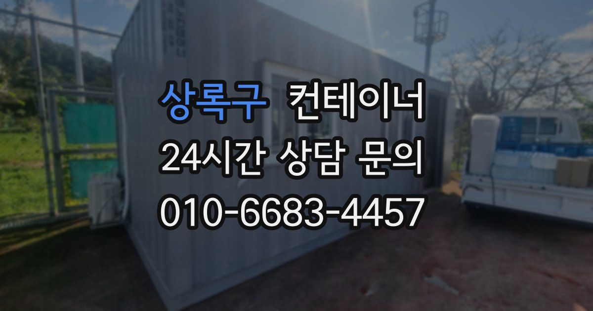 상록구 컨테이너 매입