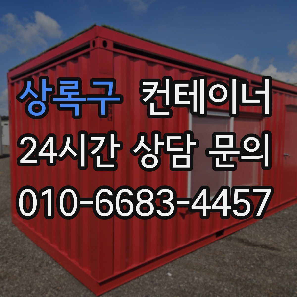 상록구 컨테이너 매입