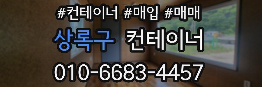 상록구 컨테이너