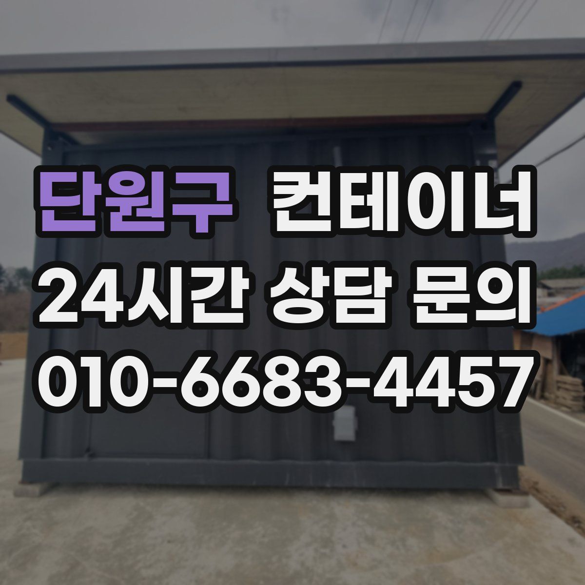 단원구 컨테이너 매입