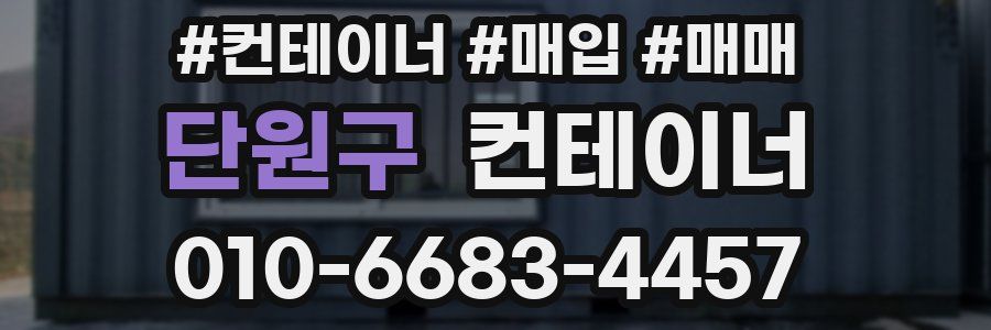 단원구 컨테이너