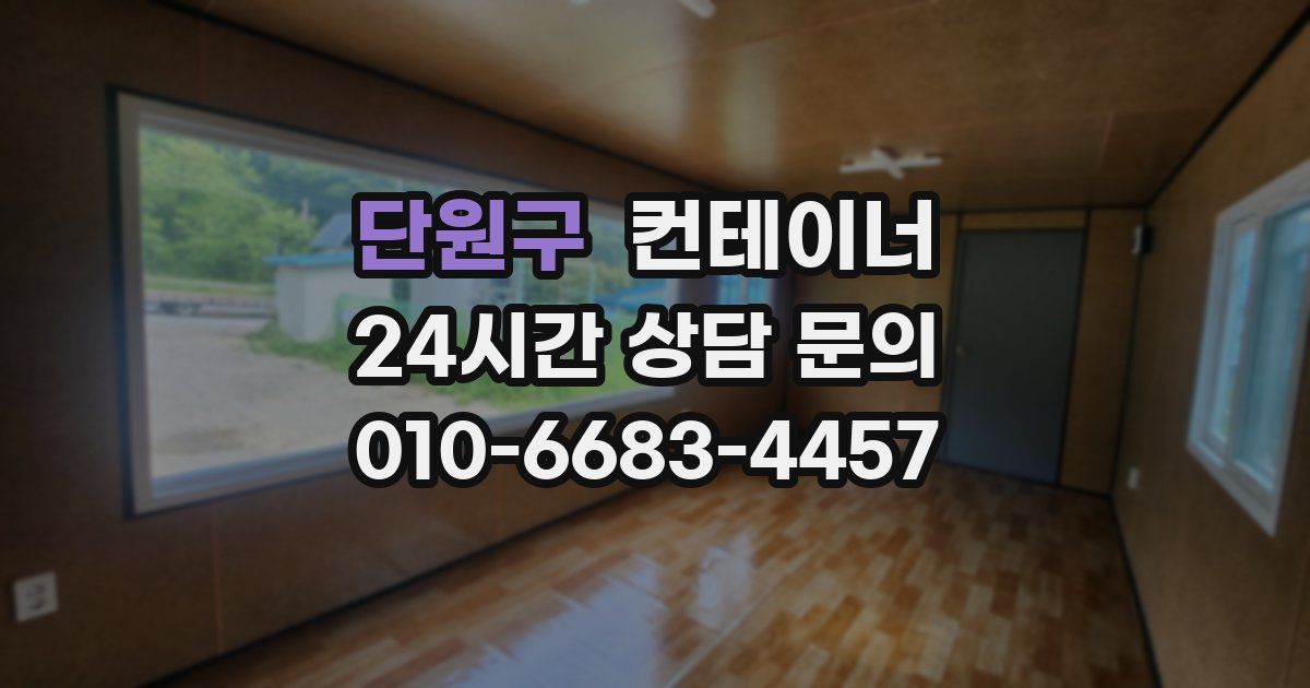 단원구 컨테이너 매입