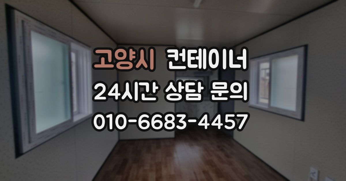 고양시 컨테이너 매입