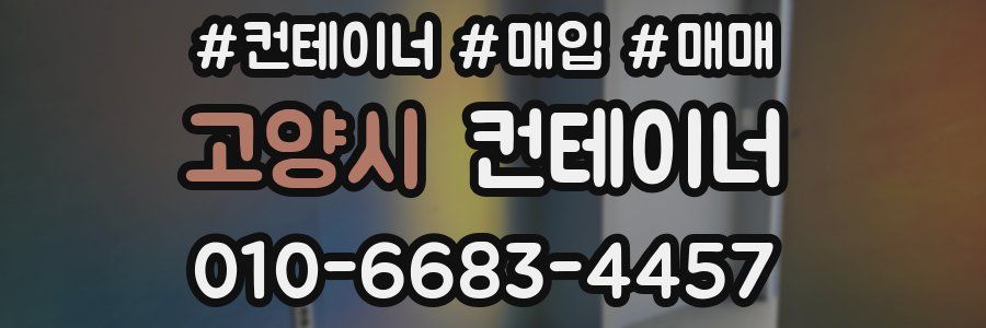 고양시 컨테이너