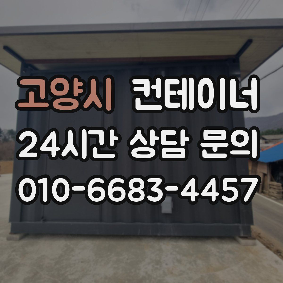 고양시 컨테이너 매입