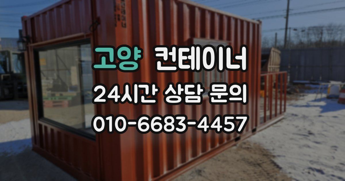 고양 컨테이너 매입
