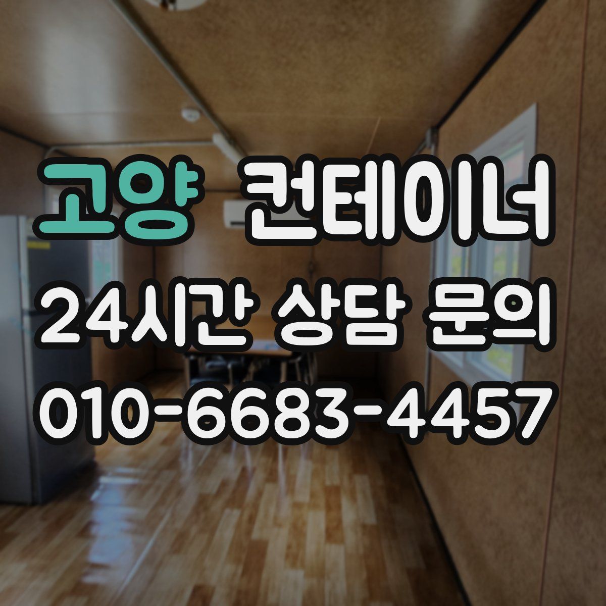 고양 컨테이너 매입