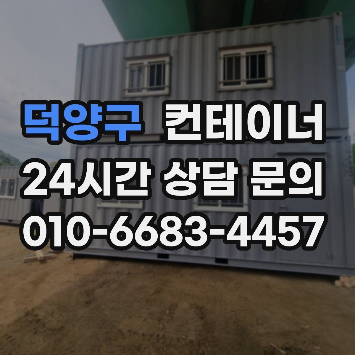 덕양구 컨테이너 매입 집 수리 전 오래된 컨테이너 비우기