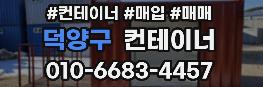 덕양구 컨테이너