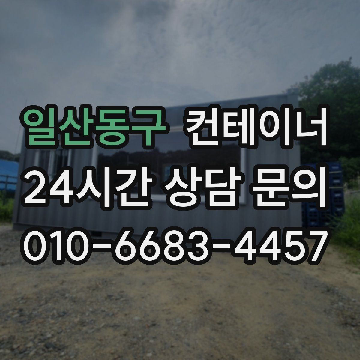 일산동구 컨테이너 매입 급한 철수 상황에서 활용하는 법