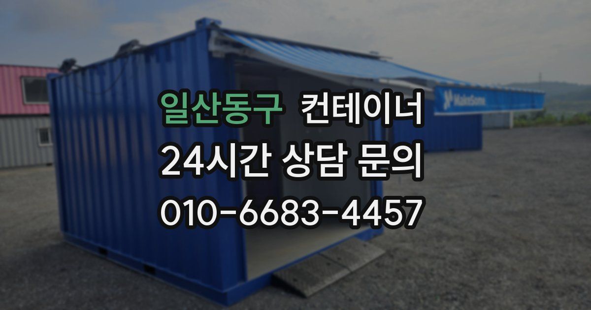 일산동구 컨테이너 매입