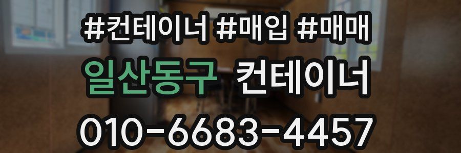 일산동구 컨테이너