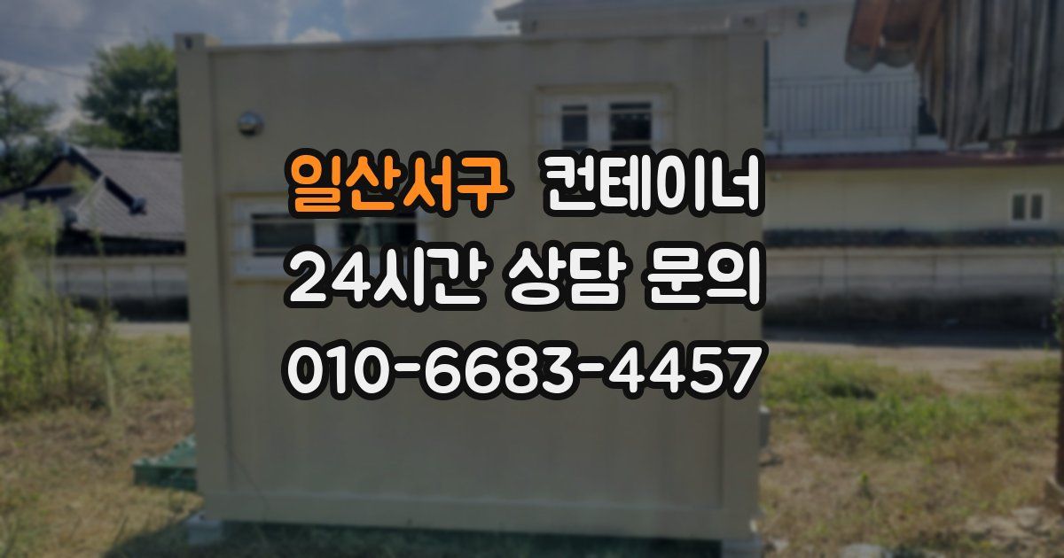 일산서구 컨테이너 매입