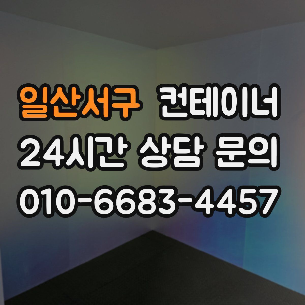 일산서구 컨테이너 매입
