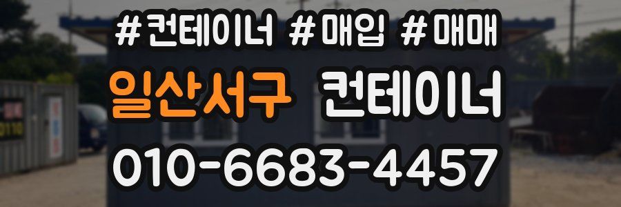 일산서구 컨테이너