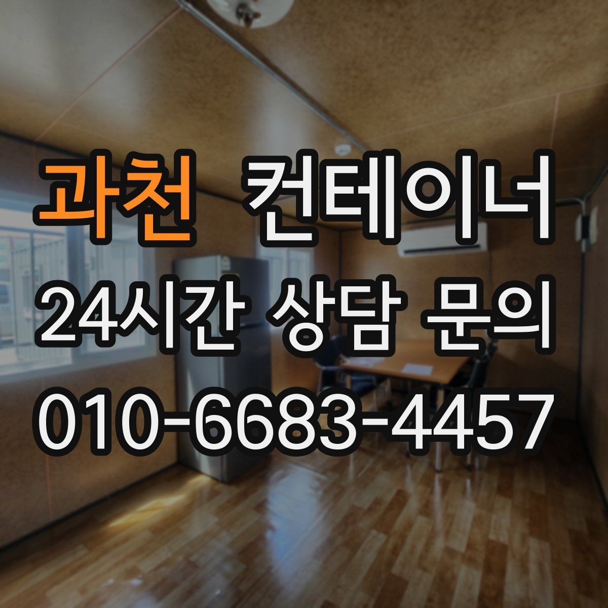 과천 컨테이너 매입 여러 동을 한 번에 매각하는 방법