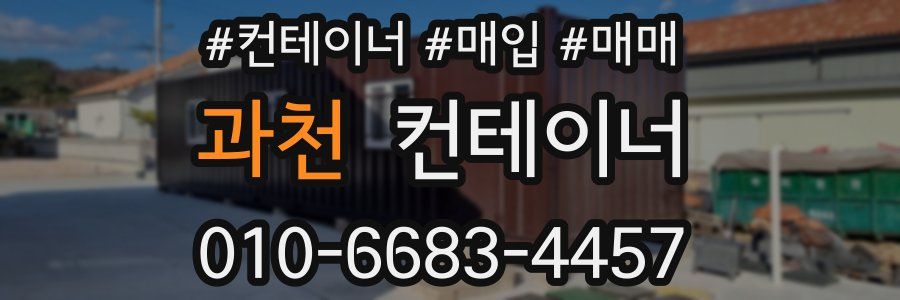 과천 컨테이너
