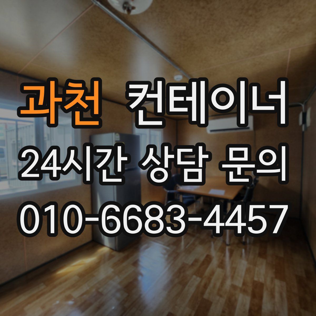 과천 컨테이너 매입