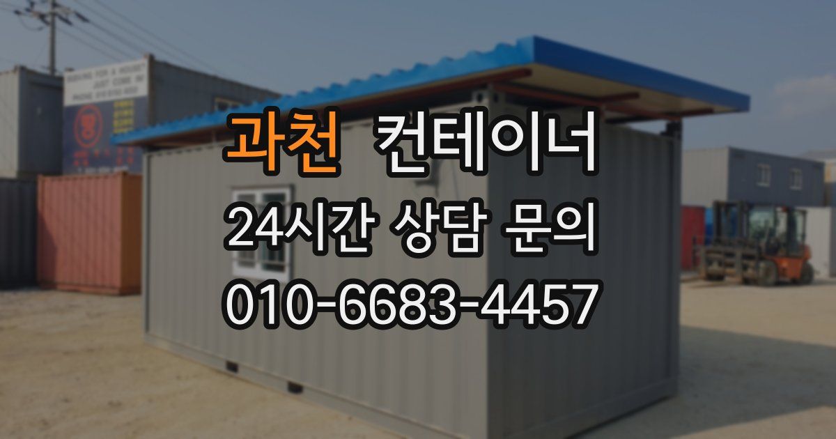 과천 컨테이너 매입