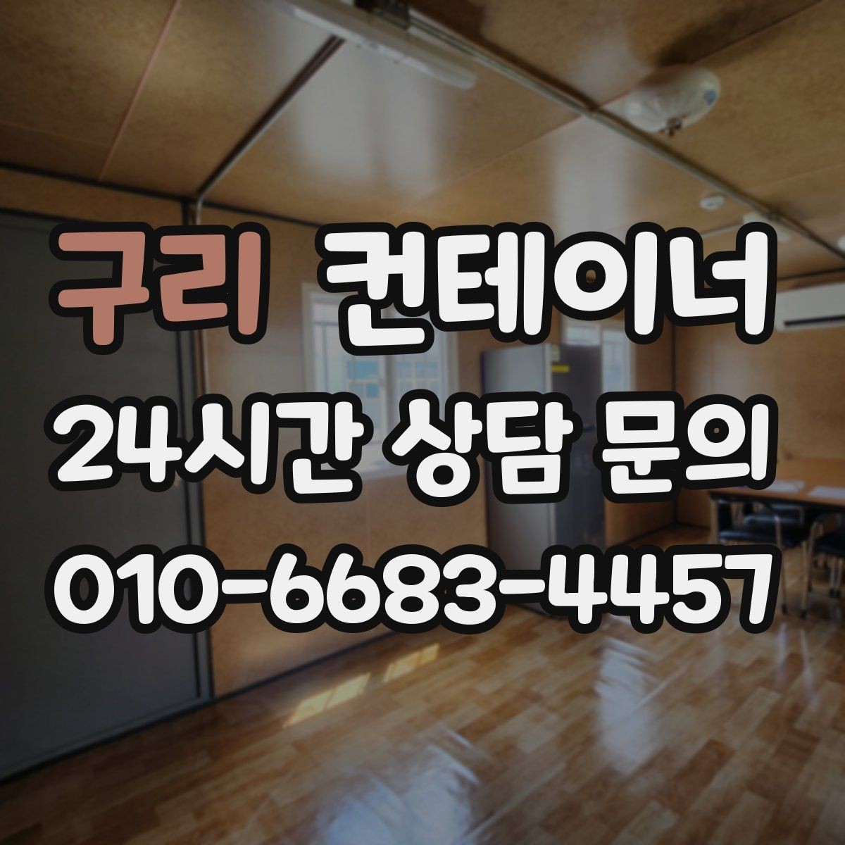 구리 컨테이너 매입 공사 현장 사무실 정리로 깔끔한 인수인계 만들기