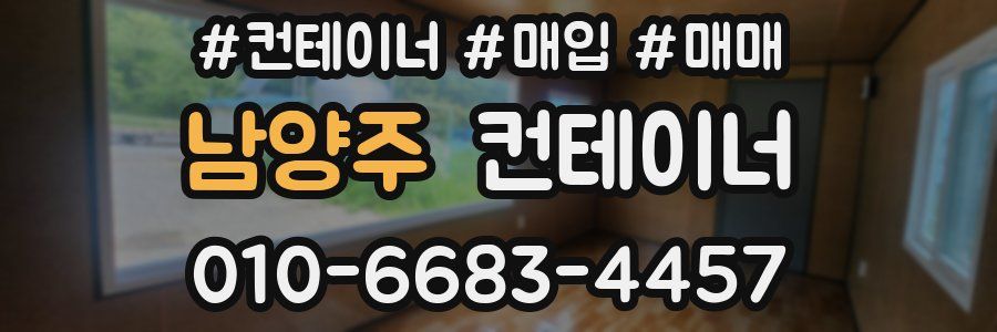 남양주 컨테이너