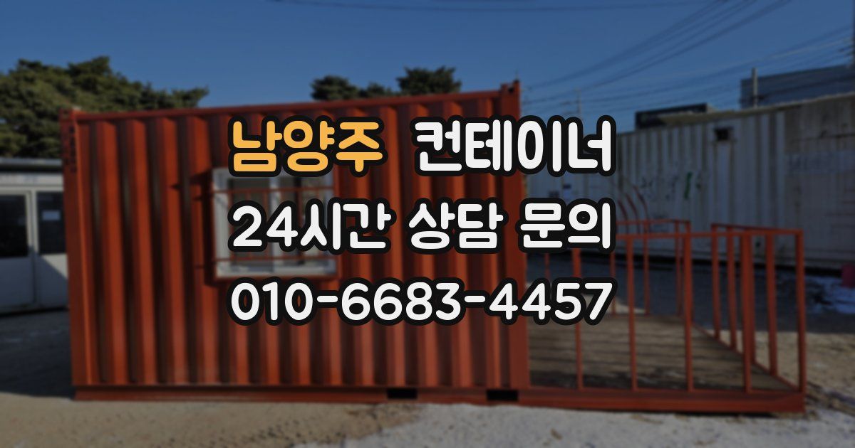 남양주 컨테이너 매입