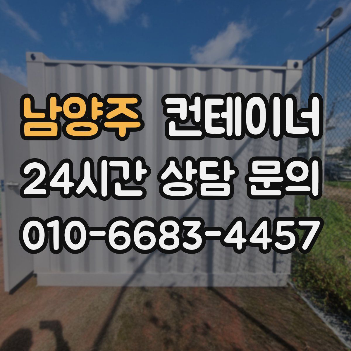 남양주 컨테이너 매입