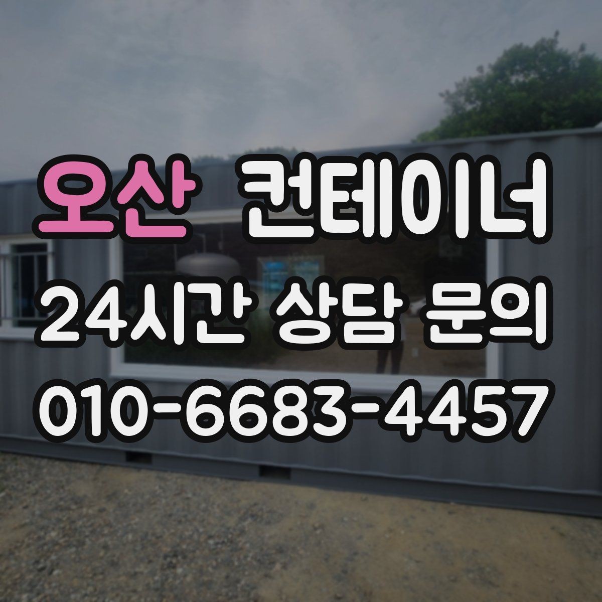 오산 컨테이너 매입 반출 당일 추가 비용을 막는 계약 요령