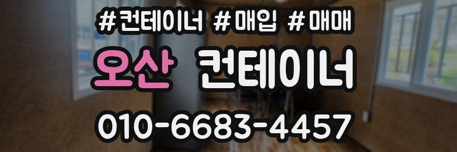 오산 컨테이너