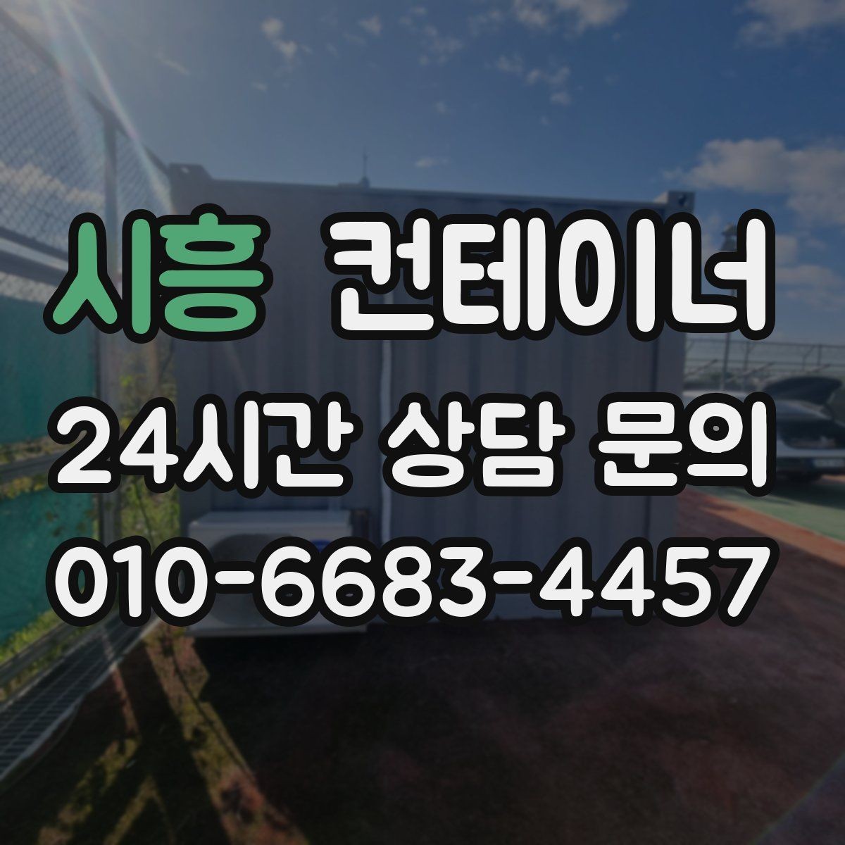 시흥 컨테이너 매입 농촌 마당에 남은 동 정리하기