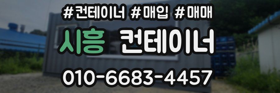 시흥 컨테이너