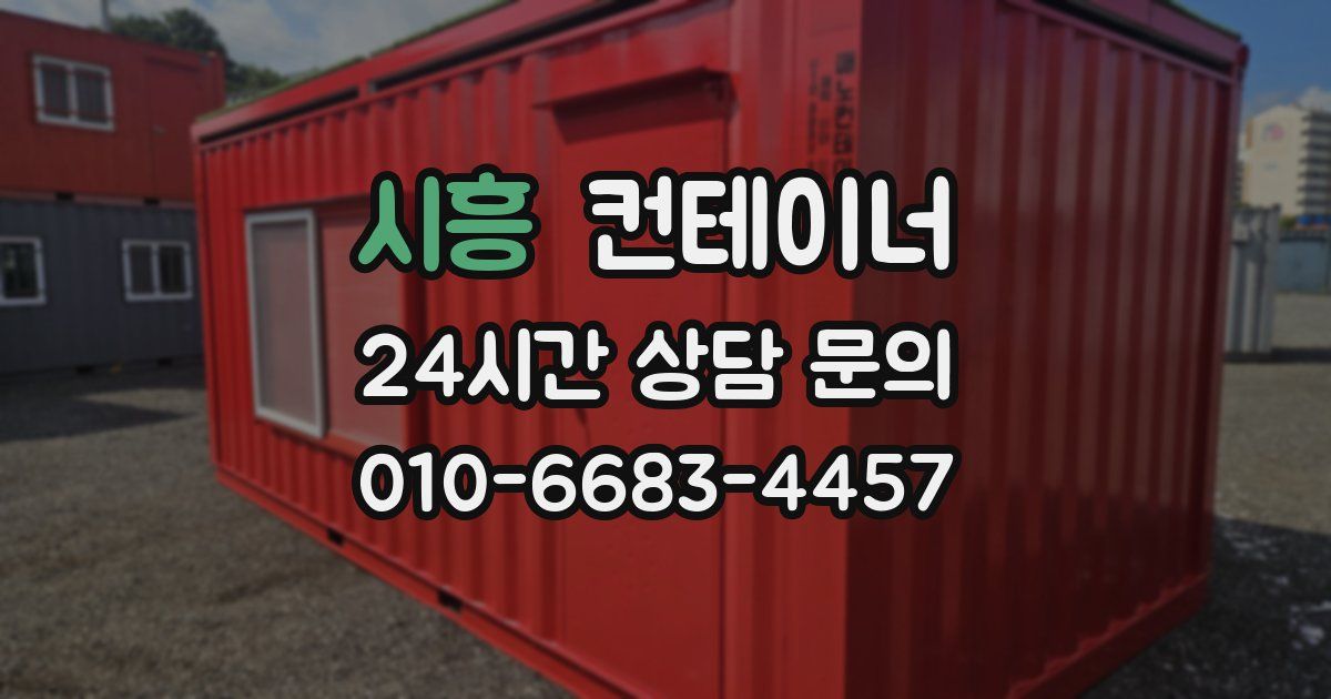 시흥 컨테이너 매입