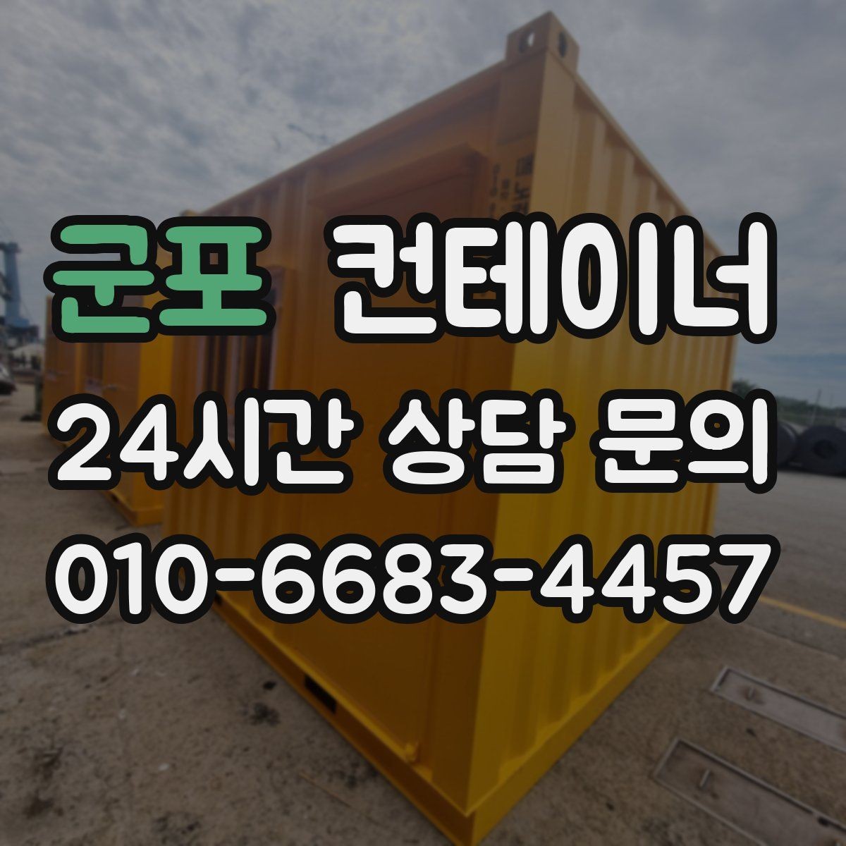 군포 컨테이너 매입 자재 재고 정리와 함께 진행하는 법