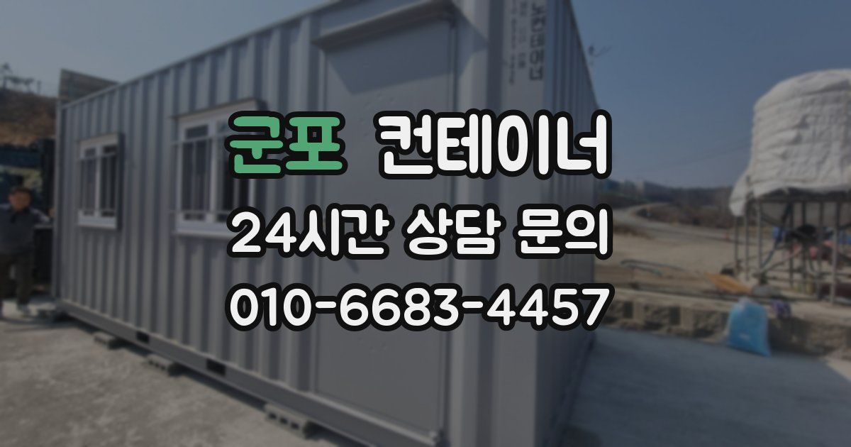 군포 컨테이너 매입