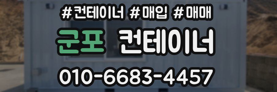 군포 컨테이너