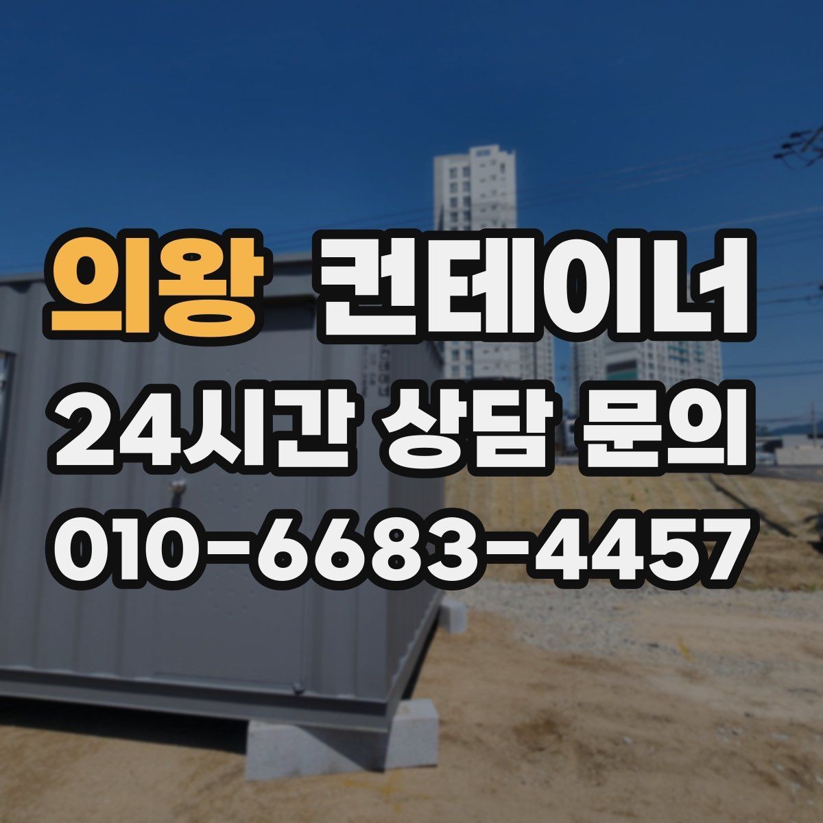 의왕 컨테이너 매입 현장 인수인계 전 컨테이너를 비우는 순서