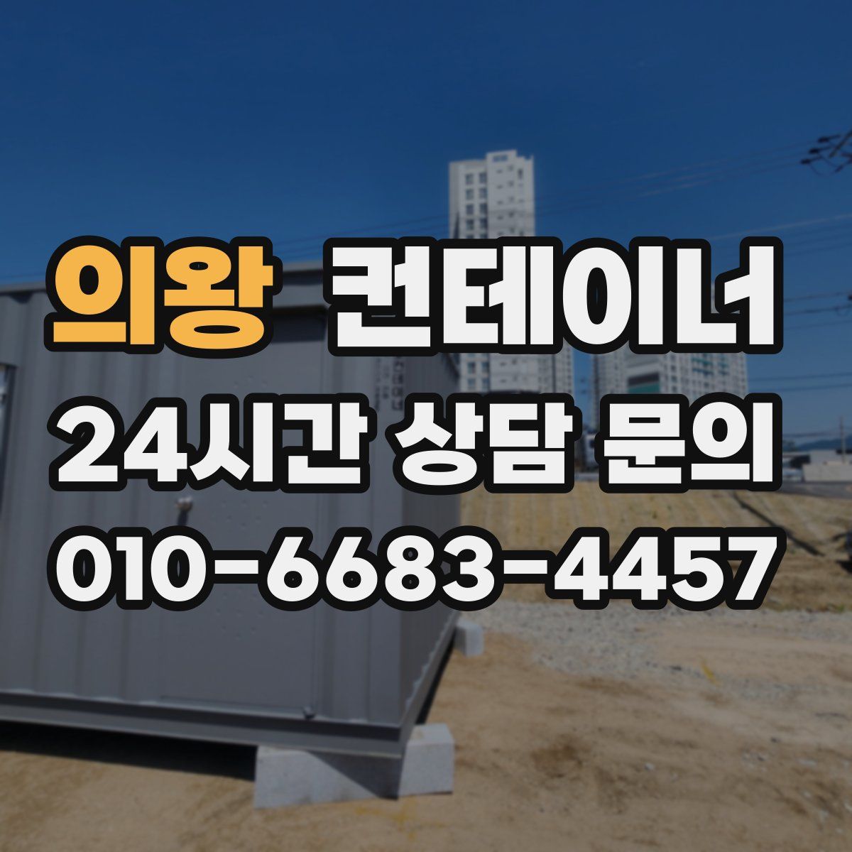 의왕 컨테이너 매입